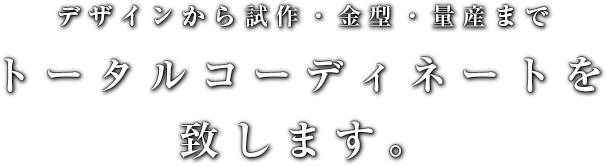 デザインから試作・金型・量産までトータルコーディネートを致します。